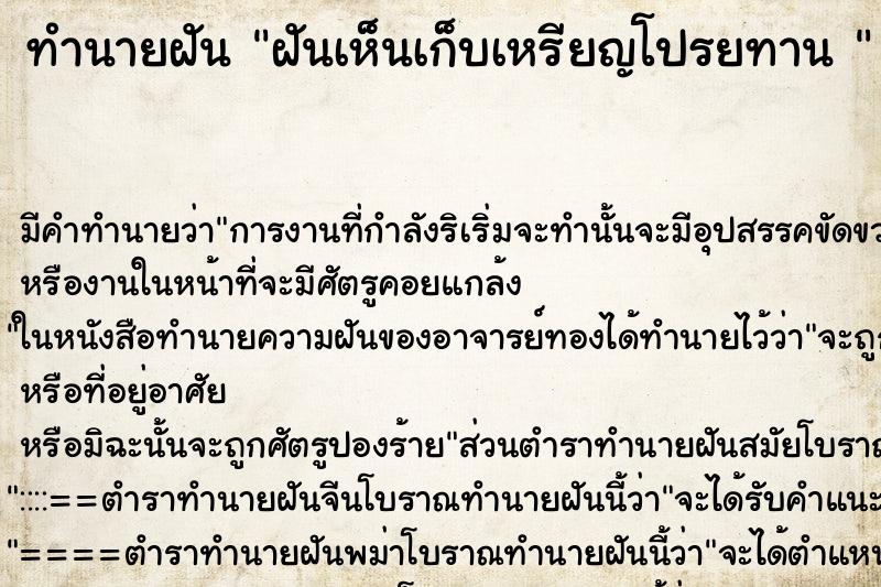 ทำนายฝัน ฝันเห็นเก็บเหรียญโปรยทาน  ตำราโบราณ แม่นที่สุดในโลก